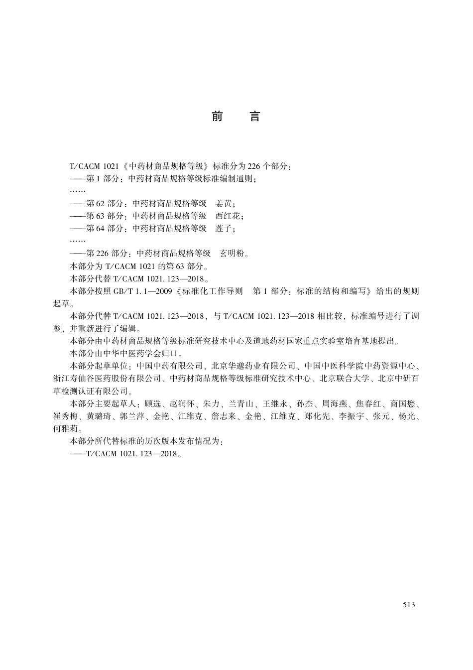 【团体标准】T∕CACM 1021.63-2018 中药材商品规格等级 西红花.pdf_第3页
