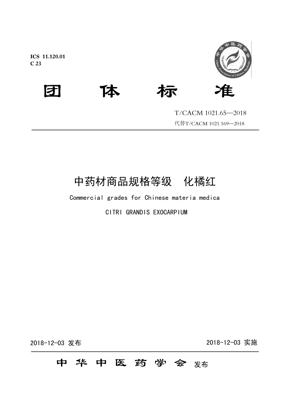 【团体标准】T∕CACM 1021.65-2018 中药材商品规格等级 化橘红.pdf_第1页