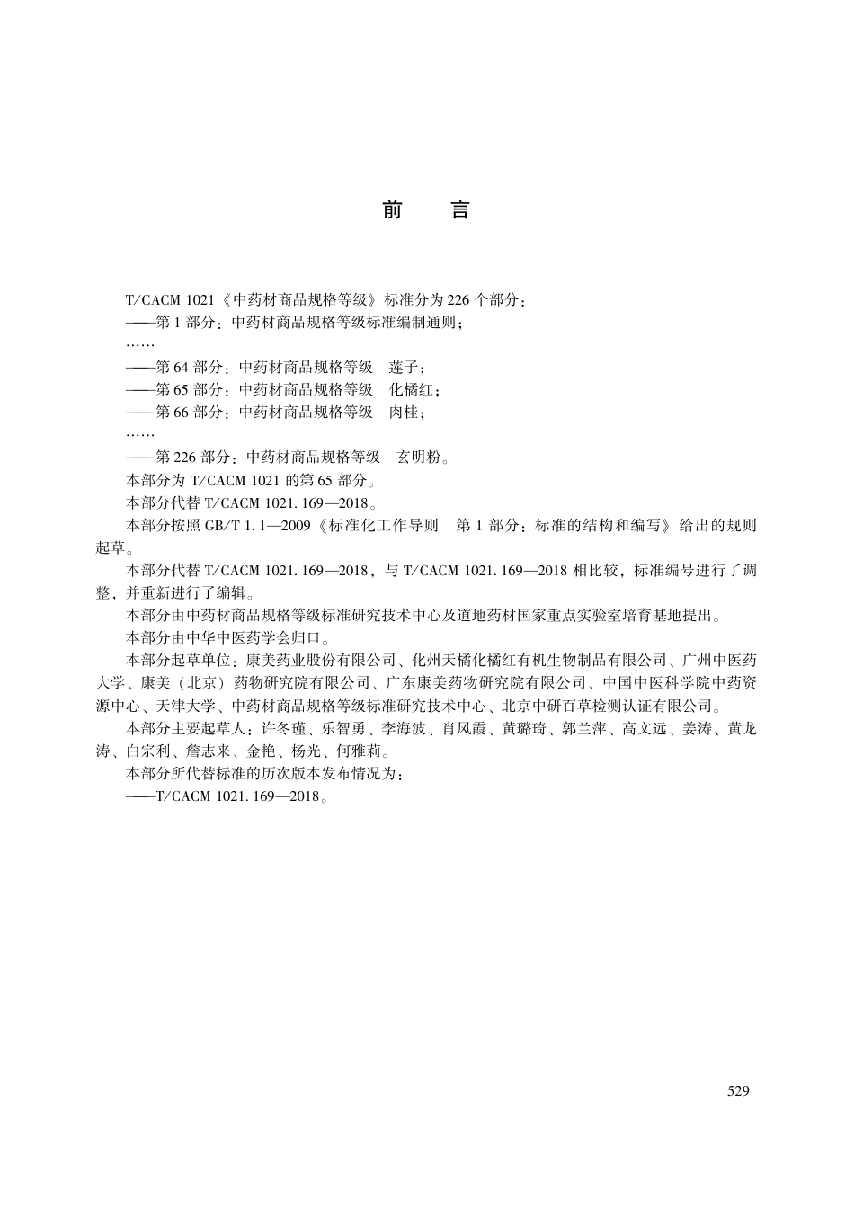 【团体标准】T∕CACM 1021.65-2018 中药材商品规格等级 化橘红.pdf_第3页