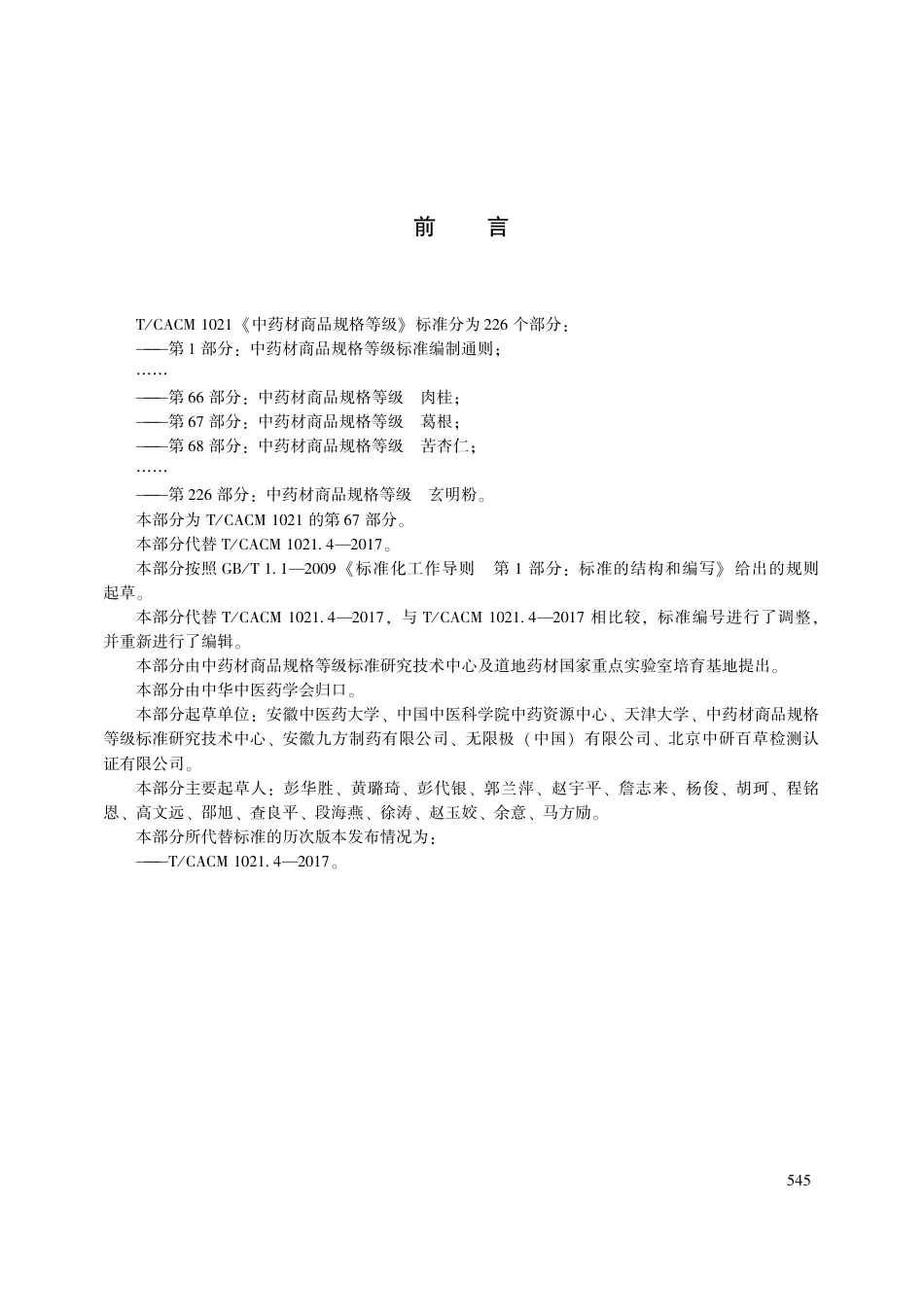 【团体标准】T∕CACM 1021.67-2018 中药材商品规格等级 葛根.pdf_第3页