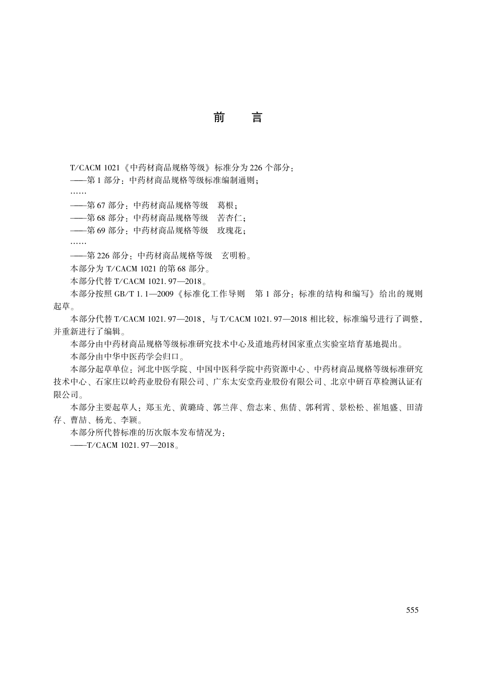 【团体标准】T∕CACM 1021.68-2018 中药材商品规格等级 苦杏仁.pdf_第3页