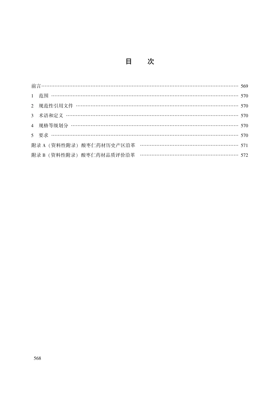 【团体标准】T∕CACM 1021.70-2018 中药材商品规格等级 酸枣仁.pdf_第2页