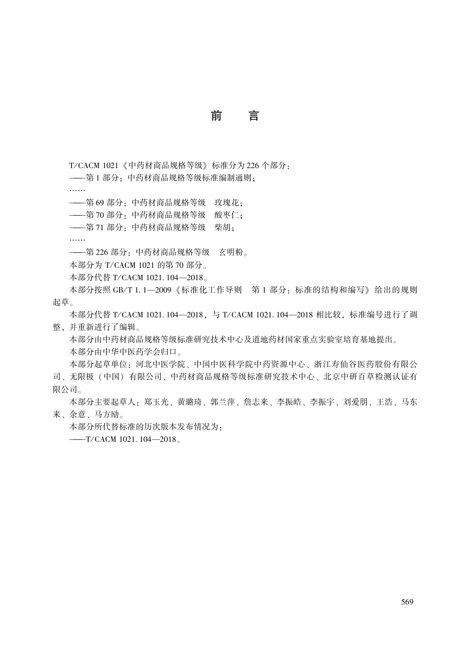 【团体标准】T∕CACM 1021.70-2018 中药材商品规格等级 酸枣仁.pdf_第3页