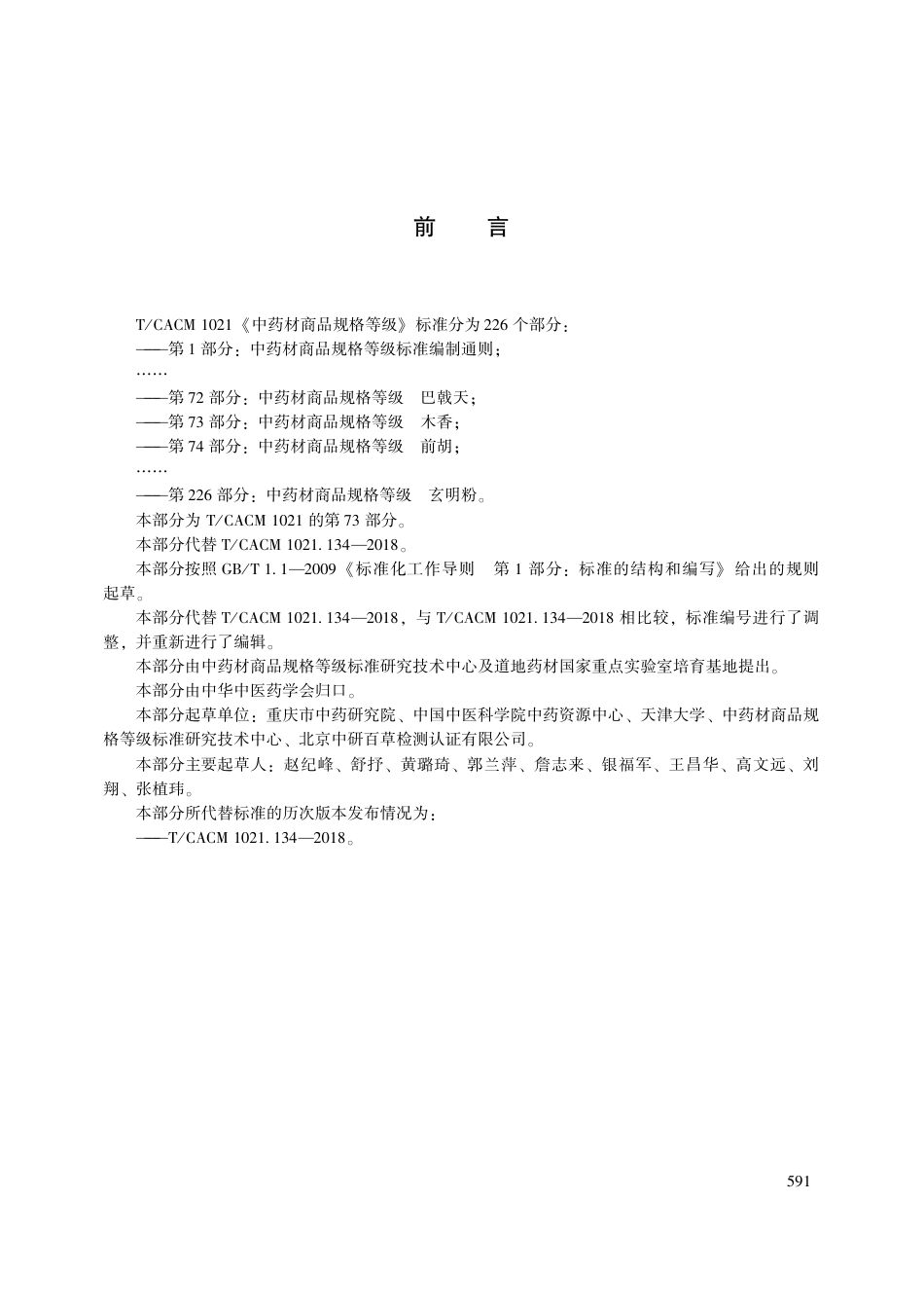 【团体标准】T∕CACM 1021.73-2018 中药材商品规格等级 木香.pdf_第3页