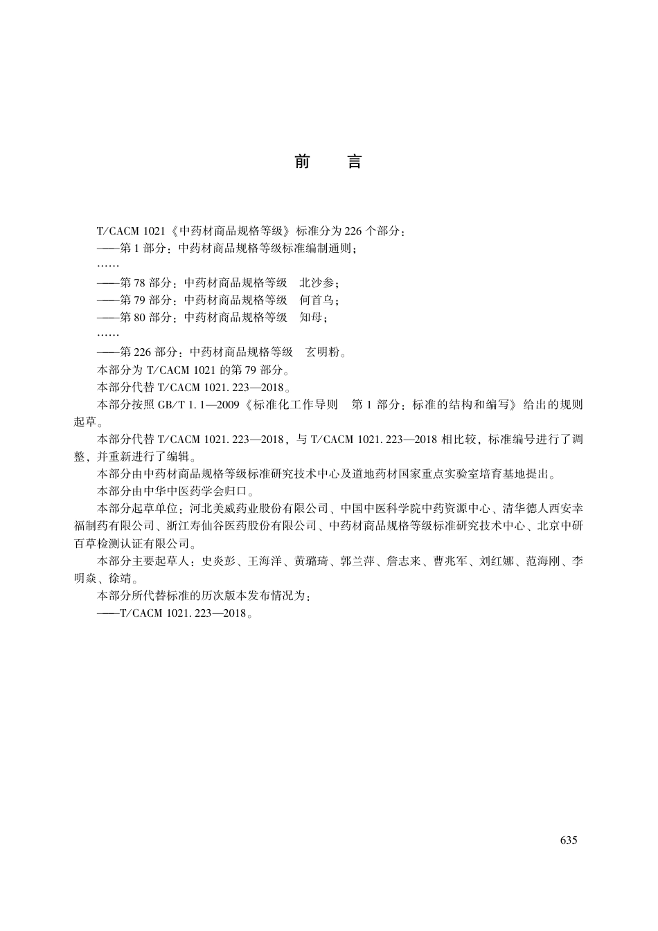 【团体标准】T∕CACM 1021.79-2018 中药材商品规格等级 何首乌.pdf_第3页