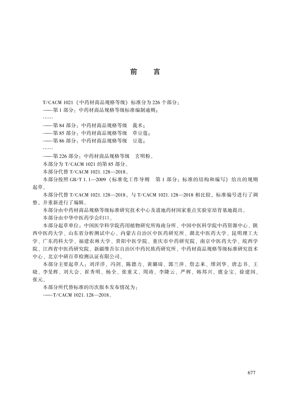 【团体标准】T∕CACM 1021.85-2018 中药材商品规格等级 草豆蔻.pdf_第3页
