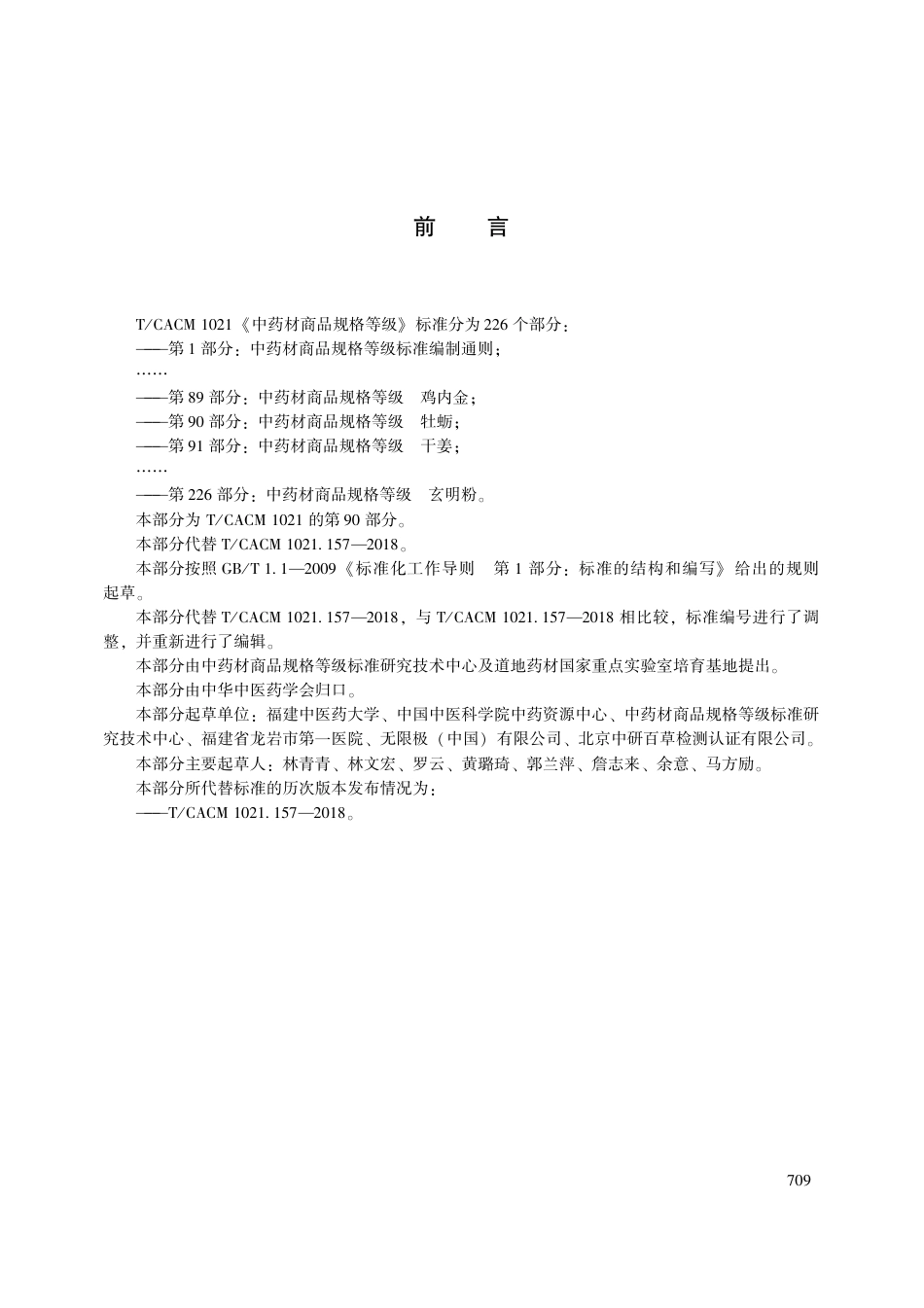 【团体标准】T∕CACM 1021.90-2018 中药材商品规格等级 牡蛎.pdf_第3页