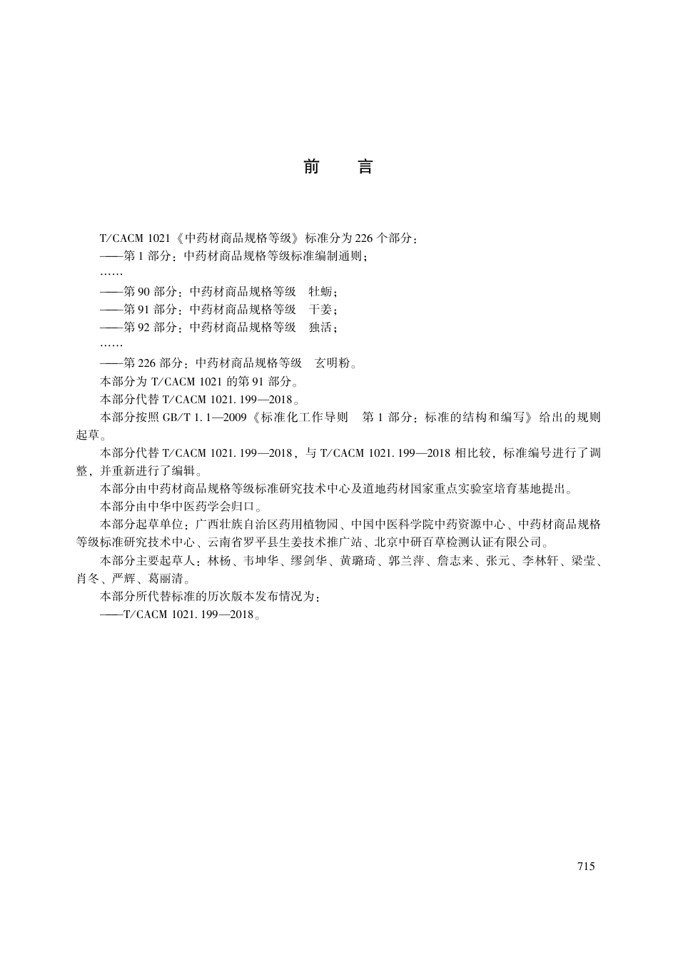 【团体标准】T∕CACM 1021.91-2018 中药材商品规格等级 干姜.pdf_第3页
