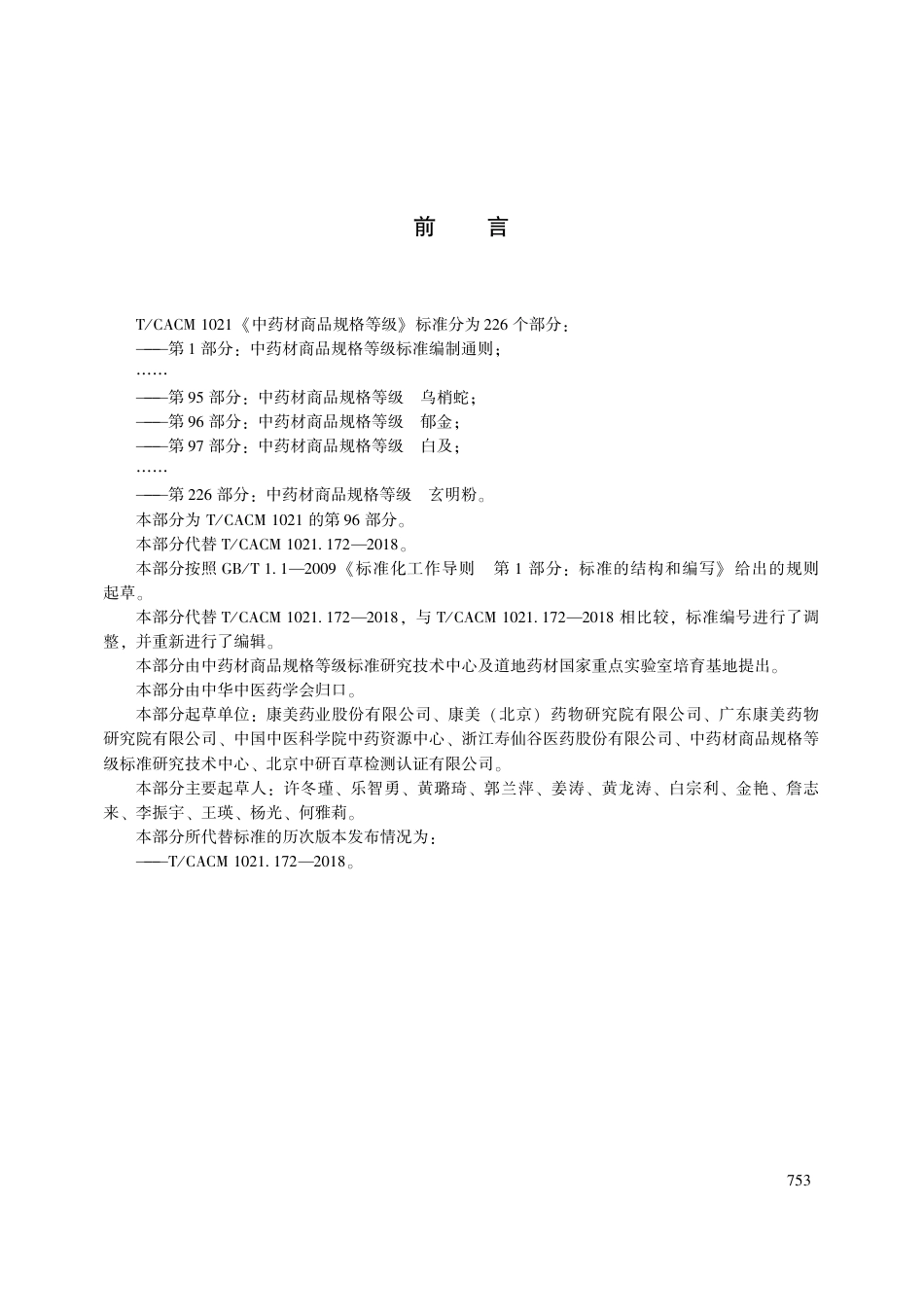 【团体标准】T∕CACM 1021.96-2018 中药材商品规格等级 郁金.pdf_第3页