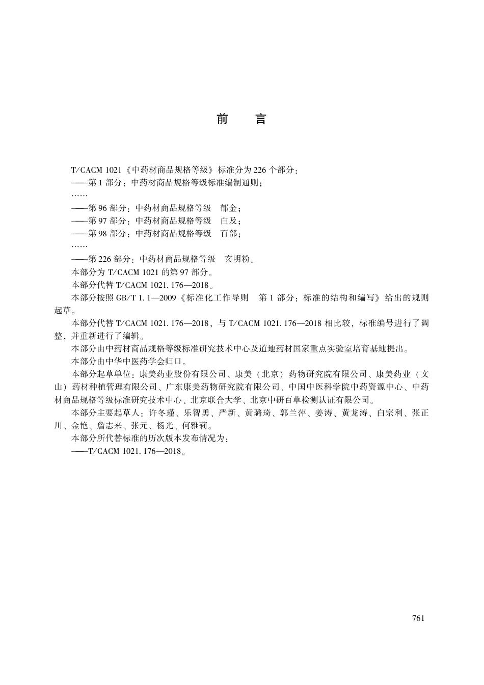 【团体标准】T∕CACM 1021.97-2018 中药材商品规格等级 白及.pdf_第3页