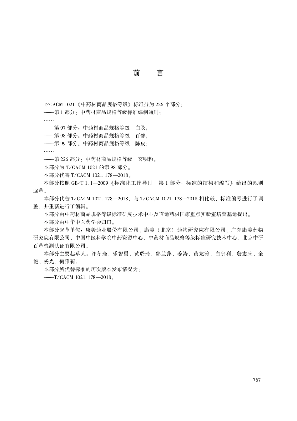 【团体标准】T∕CACM 1021.98-2018 中药材商品规格等级 百部.pdf_第3页