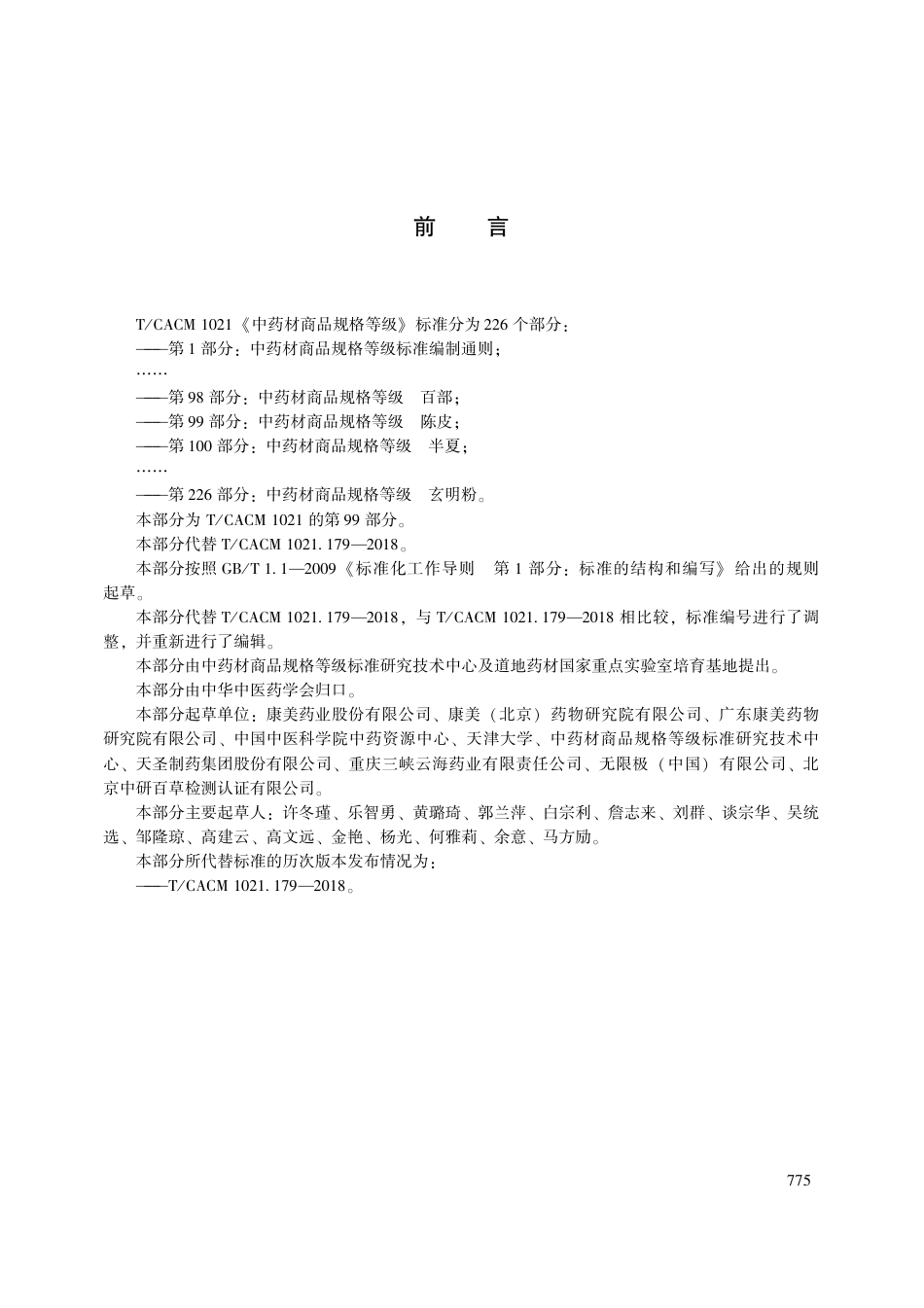 【团体标准】T∕CACM 1021.99-2018 中药材商品规格等级 陈皮.pdf_第3页