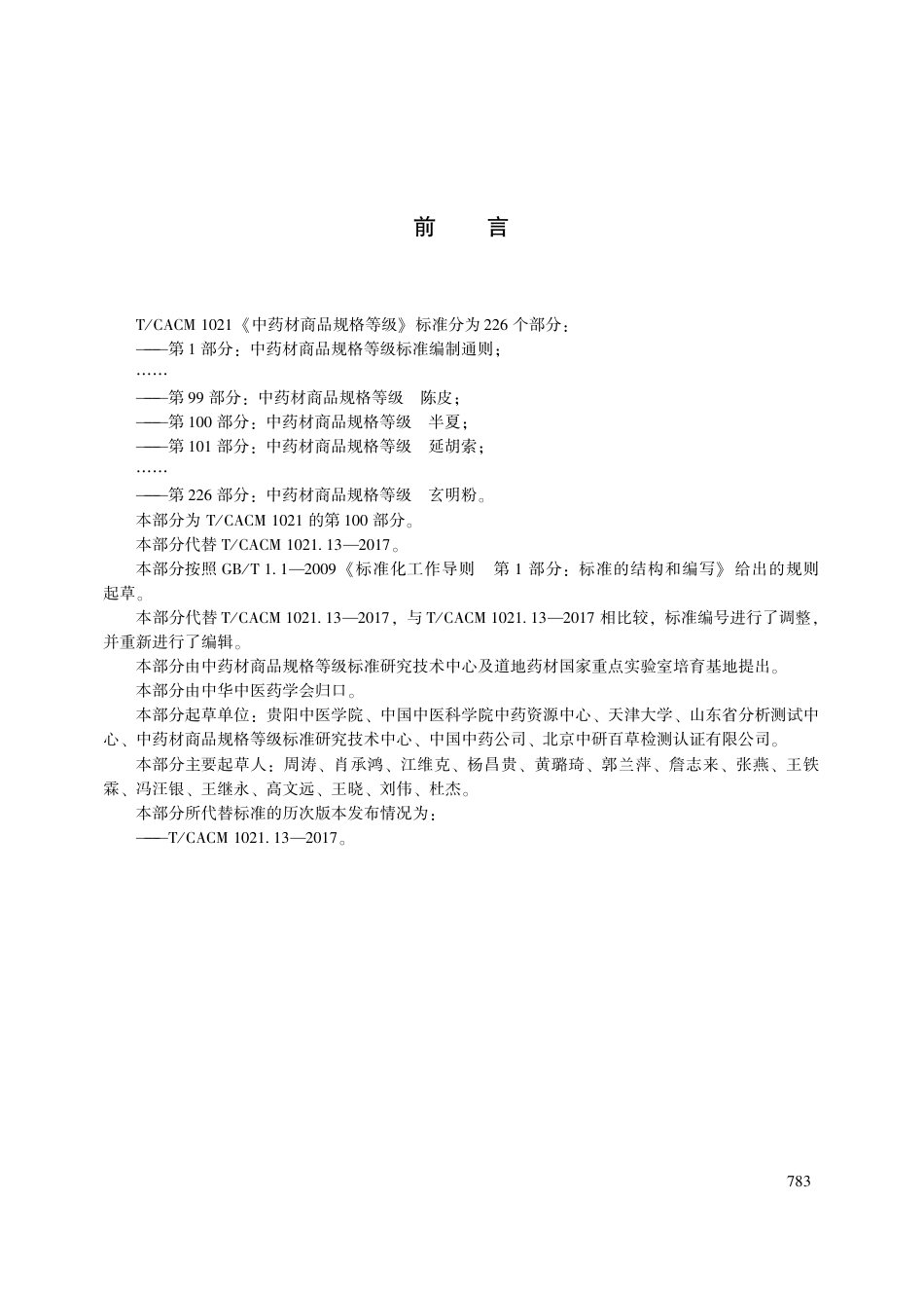 【团体标准】T∕CACM 1021.100-2018 中药材商品规格等级 半夏.pdf_第3页