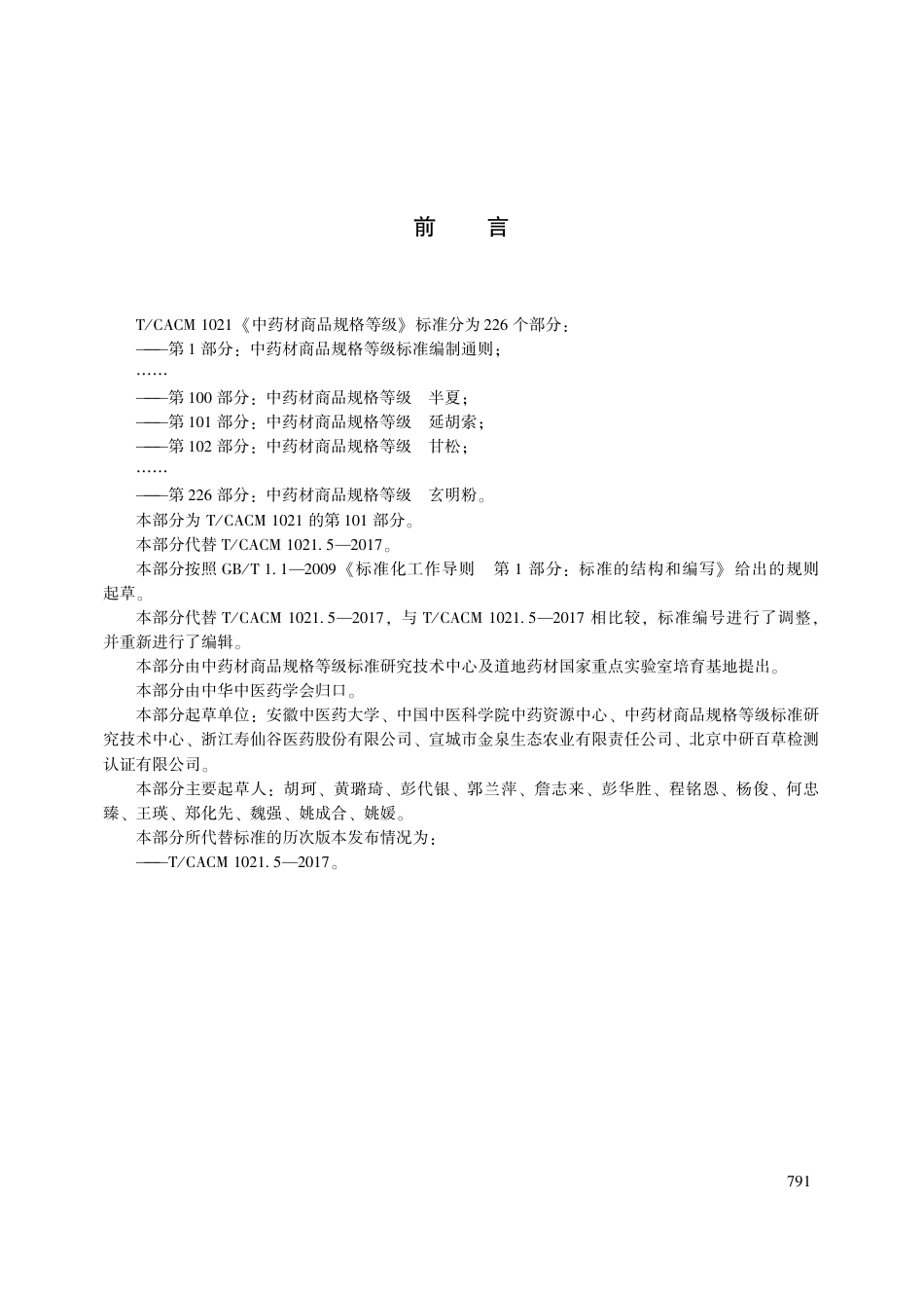 【团体标准】T∕CACM 1021.101-2018 中药材商品规格等级 延胡索.pdf_第3页