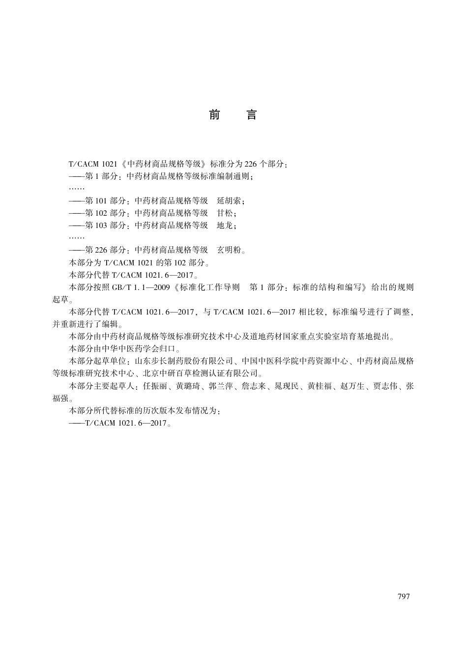 【团体标准】T∕CACM 1021.102-2018 中药材商品规格等级 甘松.pdf_第3页