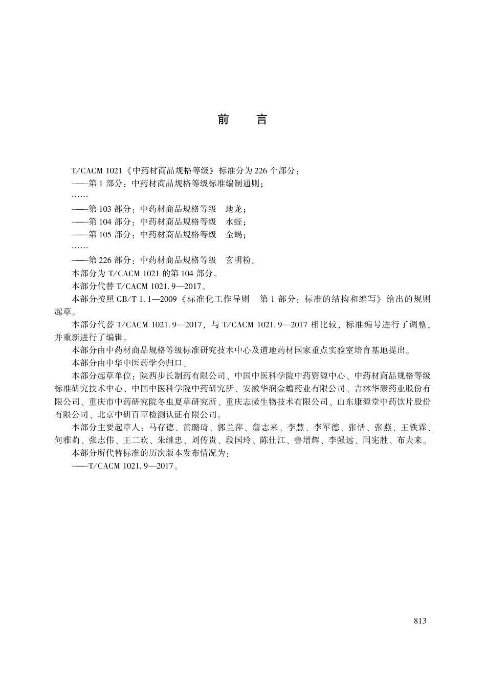 【团体标准】T∕CACM 1021.104-2018 中药材商品规格等级 水蛭.pdf_第3页