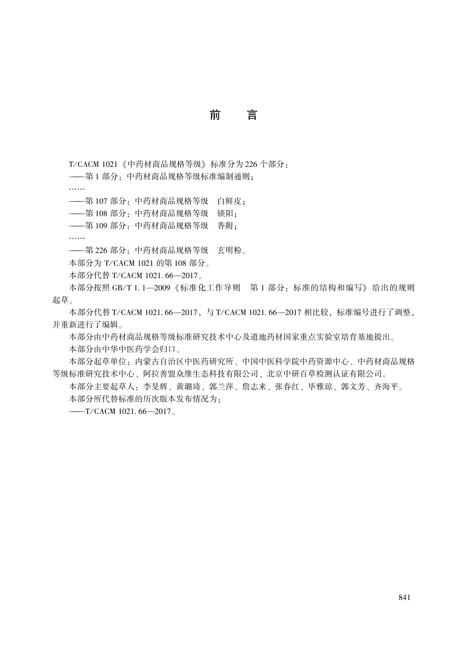 【团体标准】T∕CACM 1021.108-2018 中药材商品规格等级 锁阳.pdf_第3页