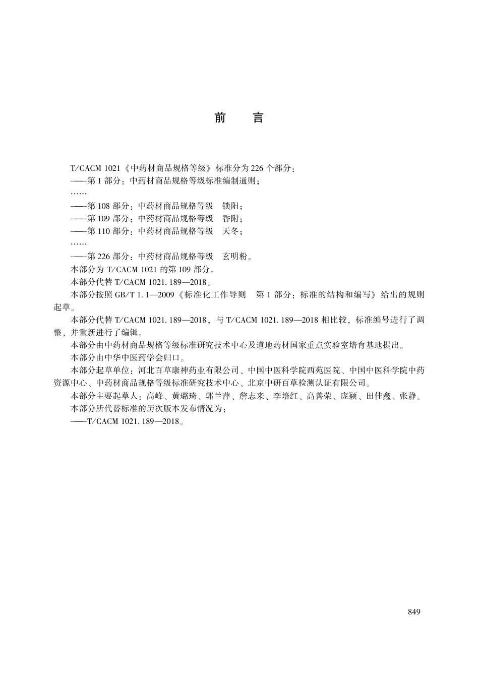 【团体标准】T∕CACM 1021.109-2018 中药材商品规格等级 香附.pdf_第3页