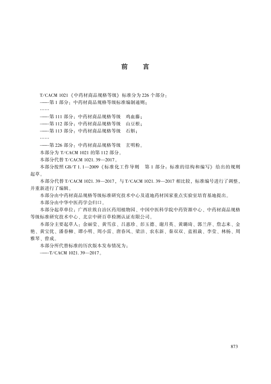 【团体标准】T∕CACM 1021.112-2018 中药材商品规格等级 山豆根.pdf_第3页