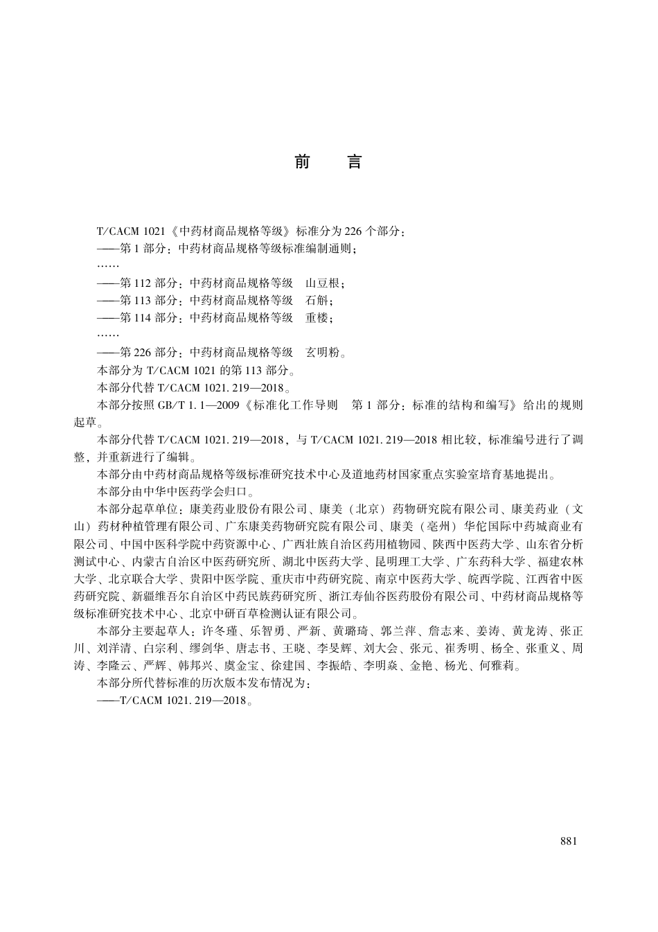 【团体标准】T∕CACM 1021.113-2018 中药材商品规格等级 石斛.pdf_第3页
