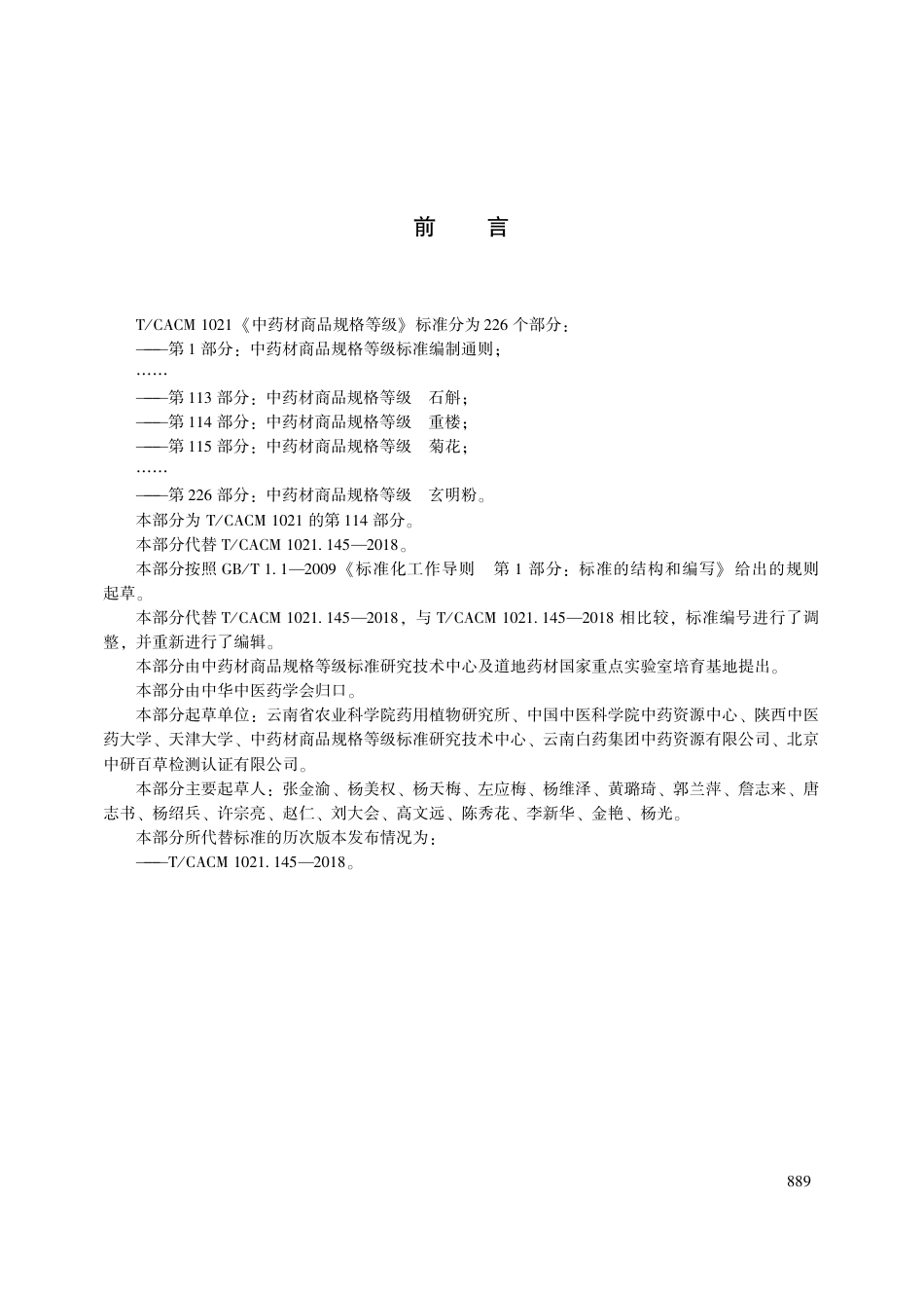 【团体标准】T∕CACM 1021.114-2018 中药材商品规格等级 重楼.pdf_第3页
