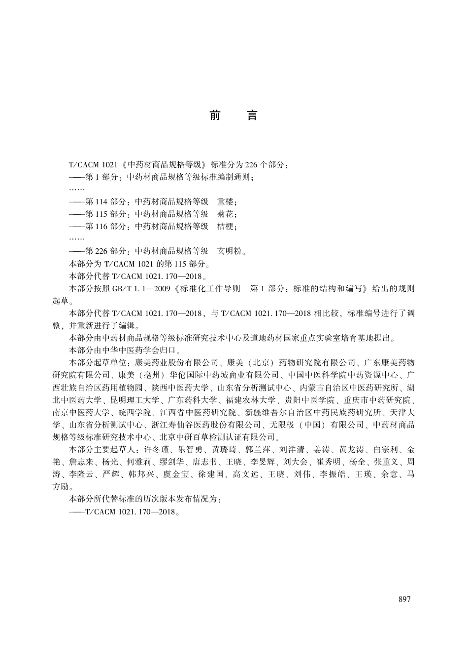 【团体标准】T∕CACM 1021.115-2018 中药材商品规格等级 菊花.pdf_第3页