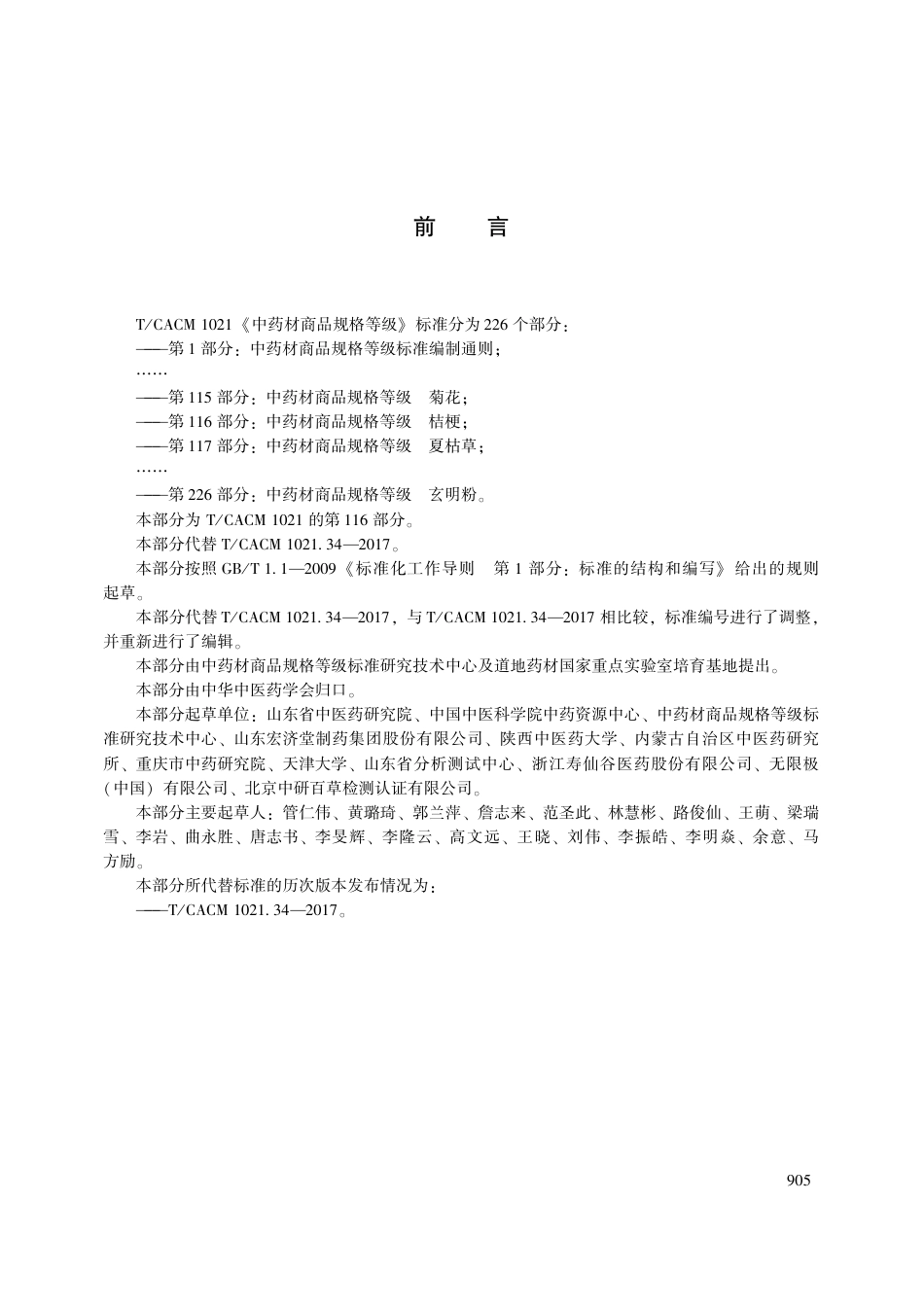 【团体标准】T∕CACM 1021.116-2018 中药材商品规格等级 桔梗.pdf_第3页