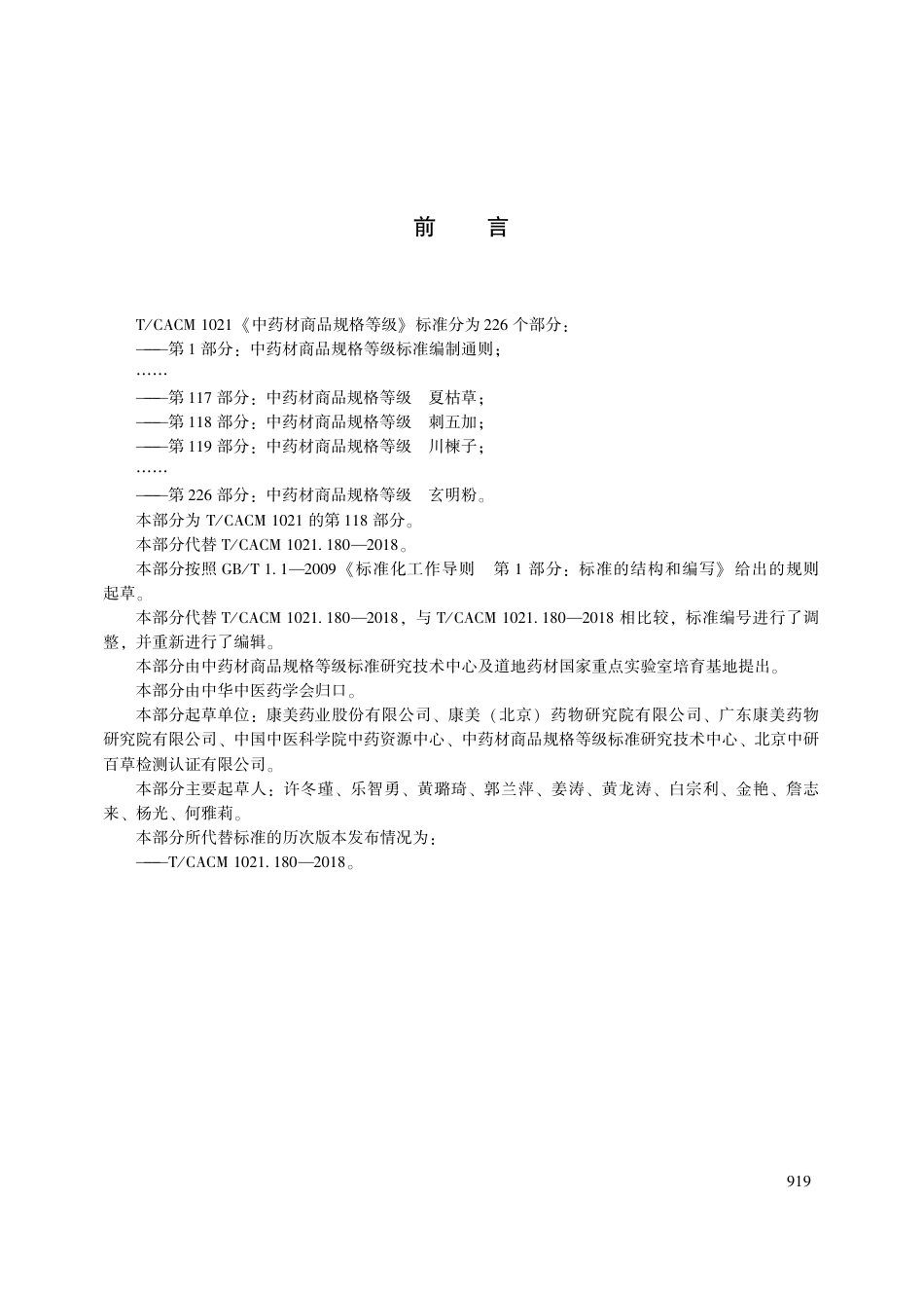 【团体标准】T∕CACM 1021.118-2018 中药材商品规格等级 刺五加.pdf_第3页