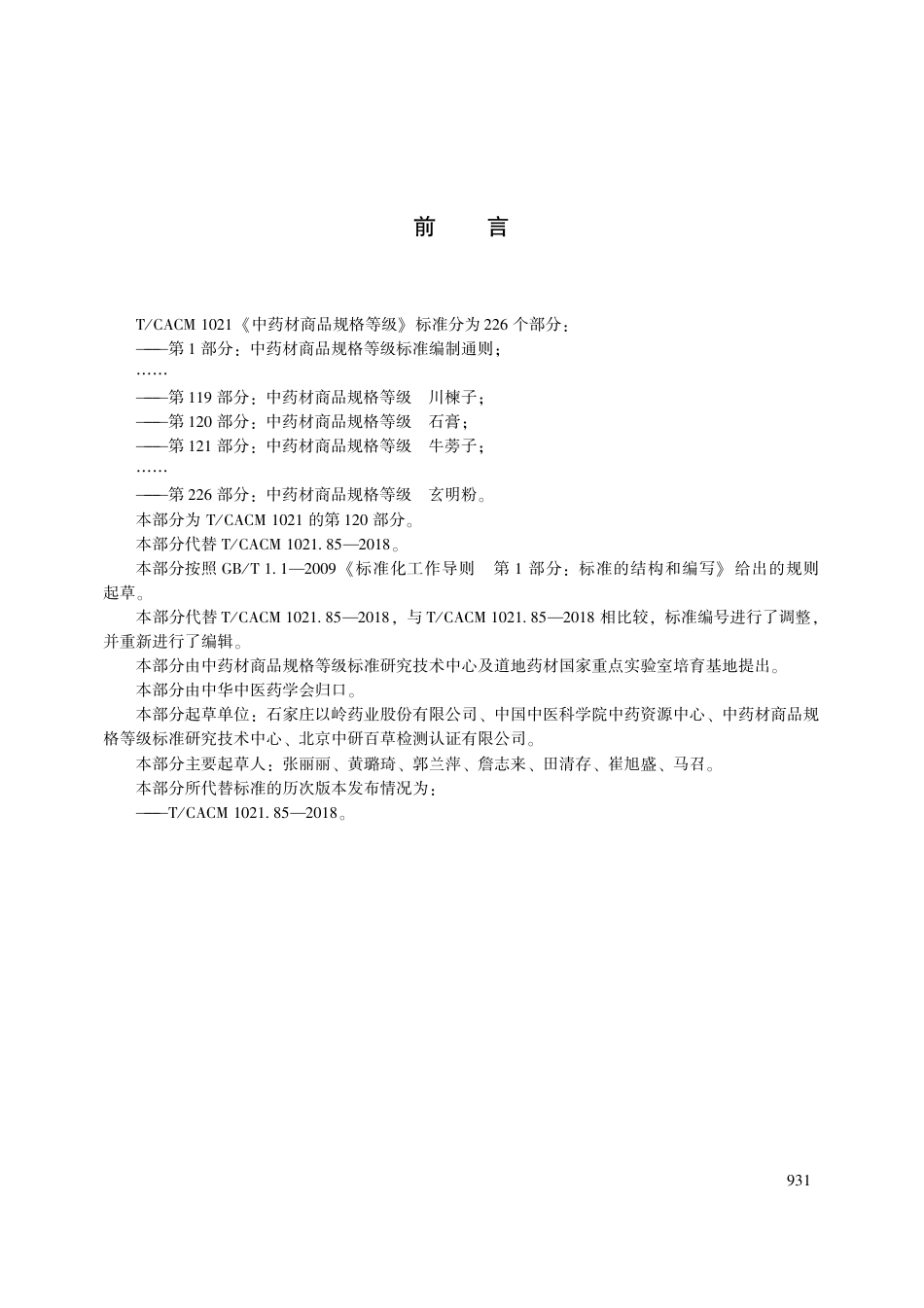 【团体标准】T∕CACM 1021.120-2018 中药材商品规格等级 石膏.pdf_第3页