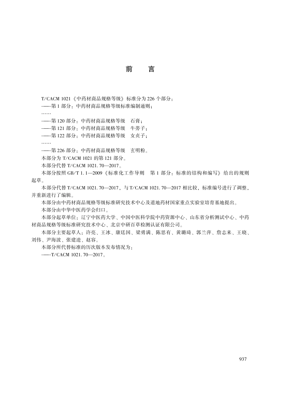【团体标准】T∕CACM 1021.121-2018 中药材商品规格等级 牛蒡子.pdf_第3页