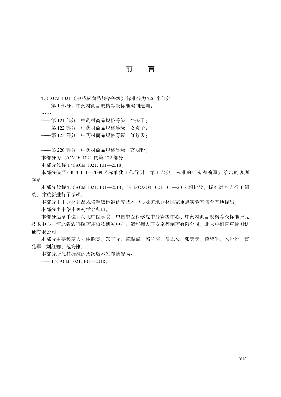 【团体标准】T∕CACM 1021.122-2018 中药材商品规格等级 女贞子.pdf_第3页