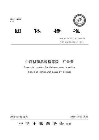 【团体标准】T∕CACM 1021.123-2018 中药材商品规格等级 红景天.pdf