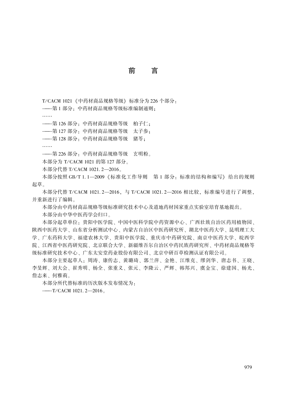 【团体标准】T∕CACM 1021.127-2018 中药材商品规格等级 太子参.pdf_第3页
