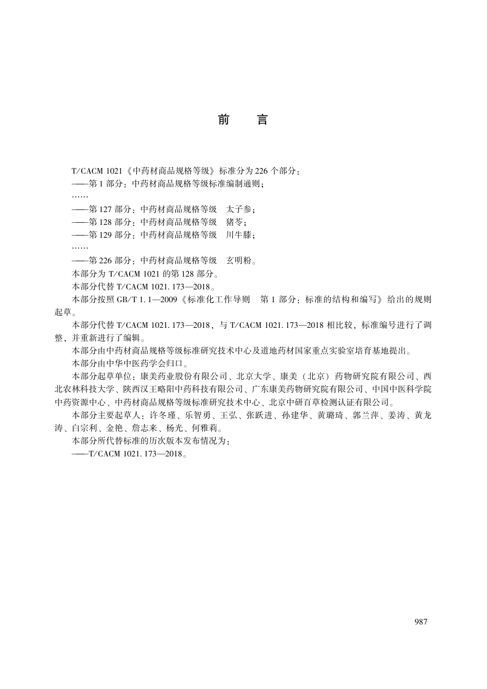 【团体标准】T∕CACM 1021.128-2018 中药材商品规格等级 猪苓.pdf_第3页