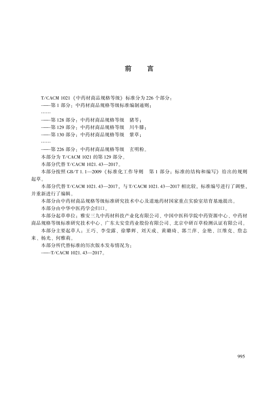 【团体标准】T∕CACM 1021.129-2018 中药材商品规格等级 川牛膝.pdf_第3页