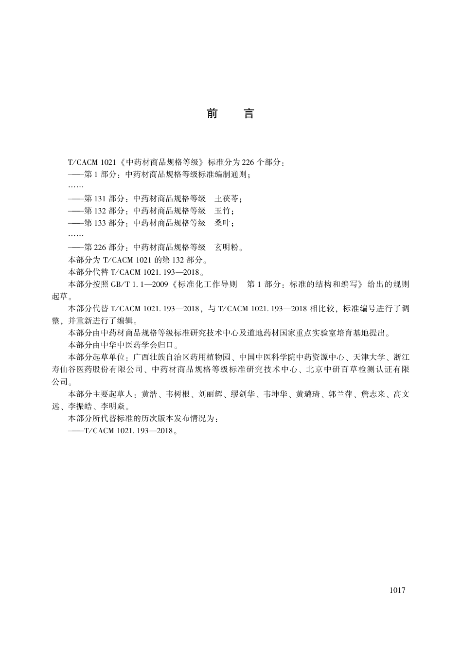 【团体标准】T∕CACM 1021.132-2018 中药材商品规格等级 玉竹.pdf_第3页