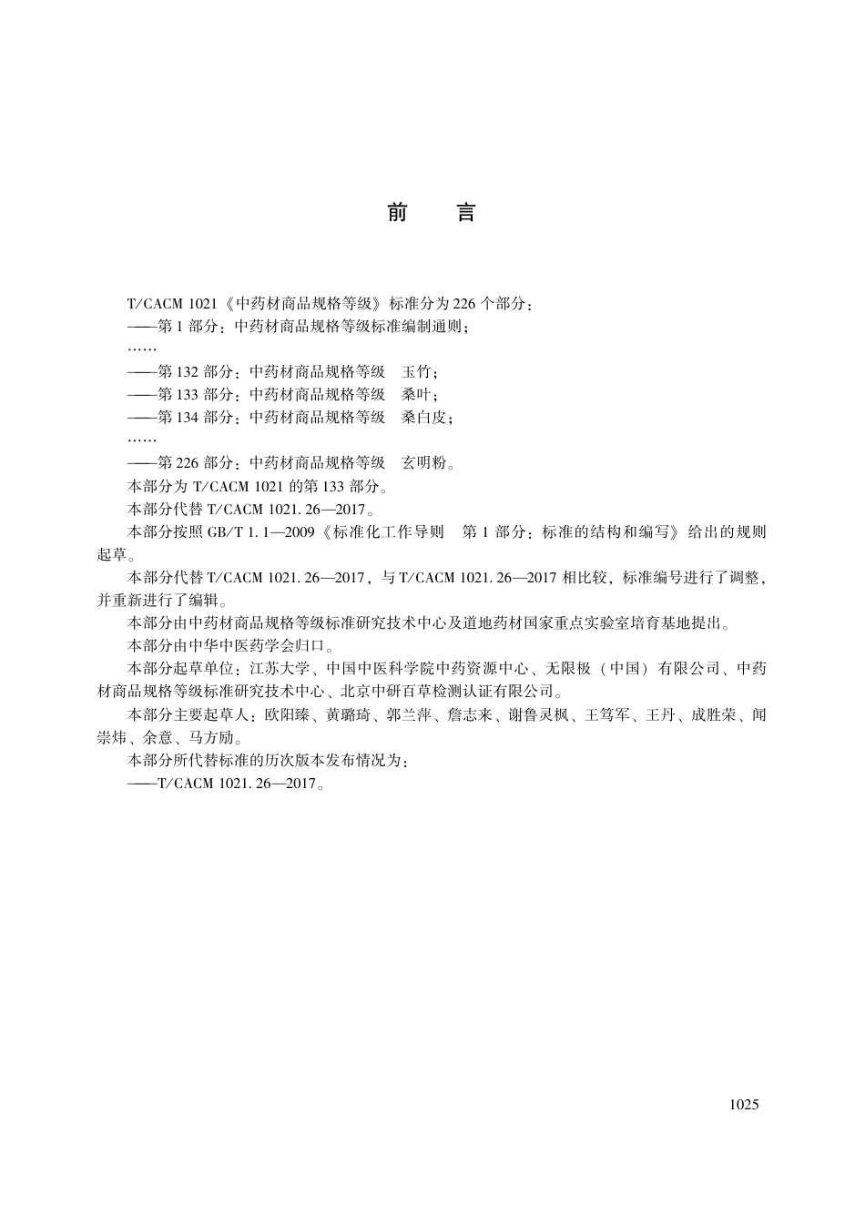 【团体标准】T∕CACM 1021.133-2018 中药材商品规格等级 桑叶.pdf_第3页