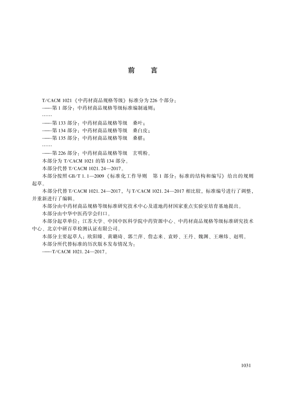 【团体标准】T∕CACM 1021.134-2018 中药材商品规格等级 桑白皮.pdf_第3页
