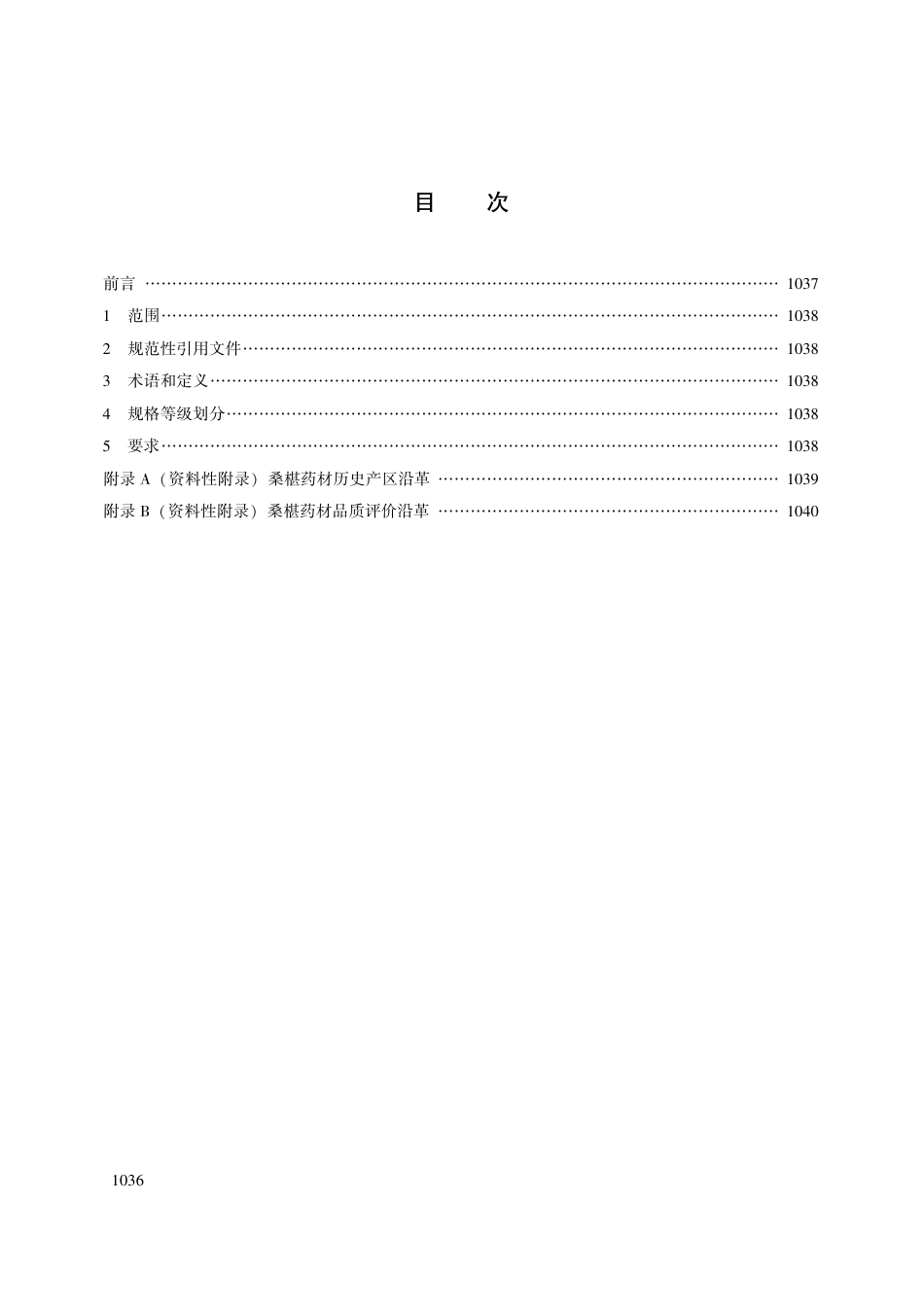 【团体标准】T∕CACM 1021.135-2018 中药材商品规格等级 桑椹.pdf_第2页