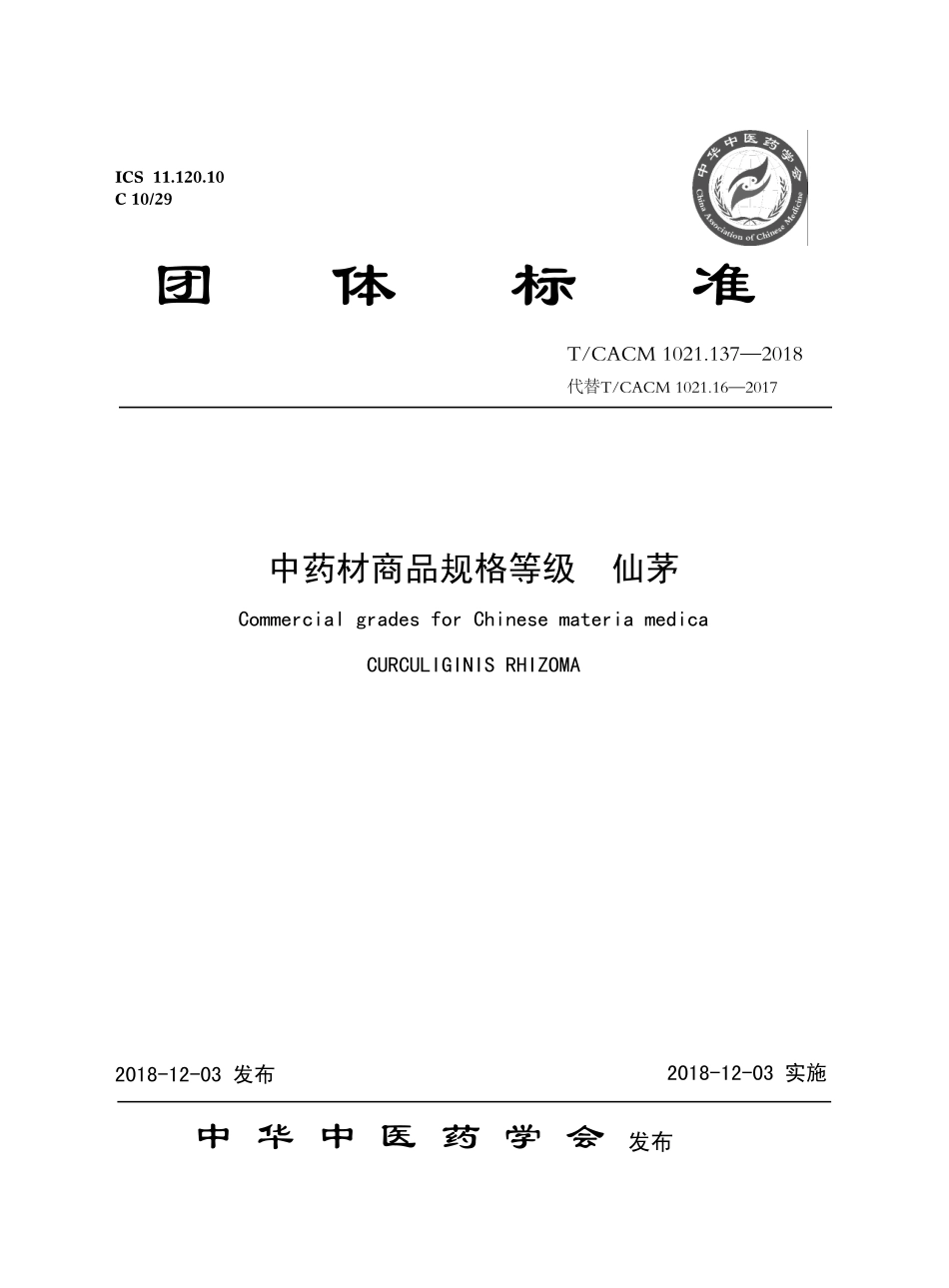 【团体标准】T∕CACM 1021.137-2018 中药材商品规格等级 仙茅.pdf_第1页