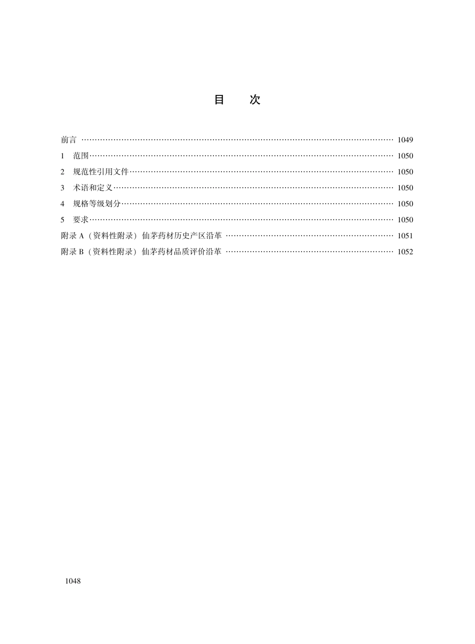 【团体标准】T∕CACM 1021.137-2018 中药材商品规格等级 仙茅.pdf_第2页