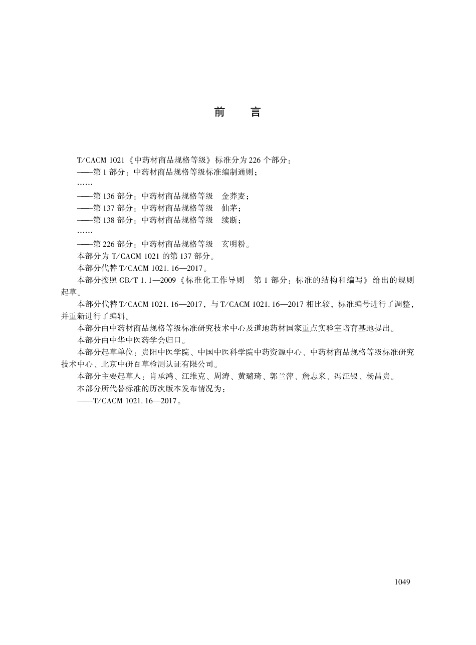 【团体标准】T∕CACM 1021.137-2018 中药材商品规格等级 仙茅.pdf_第3页