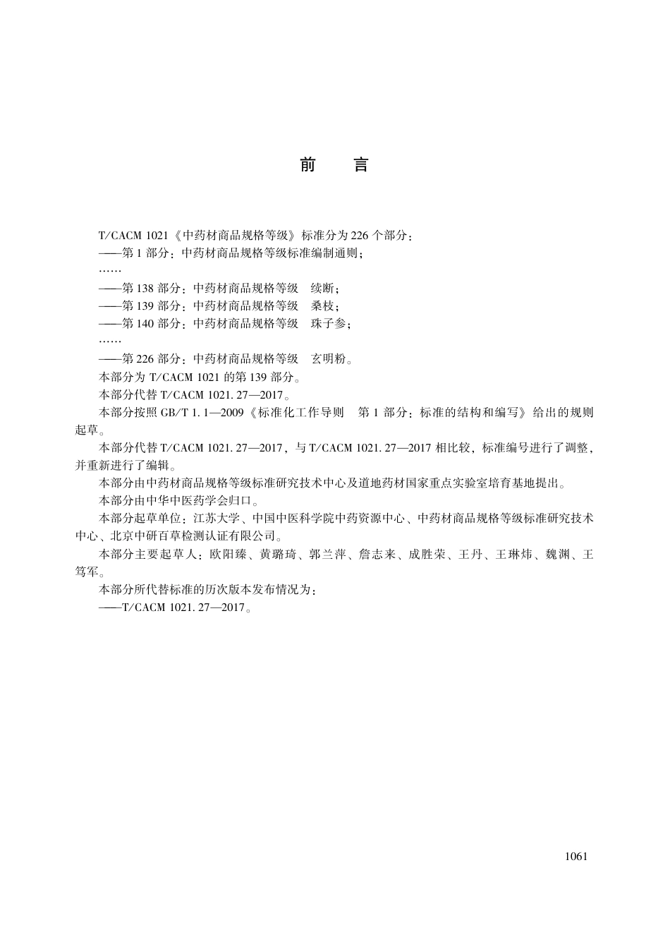 【团体标准】T∕CACM 1021.139-2018 中药材商品规格等级 桑枝.pdf_第3页