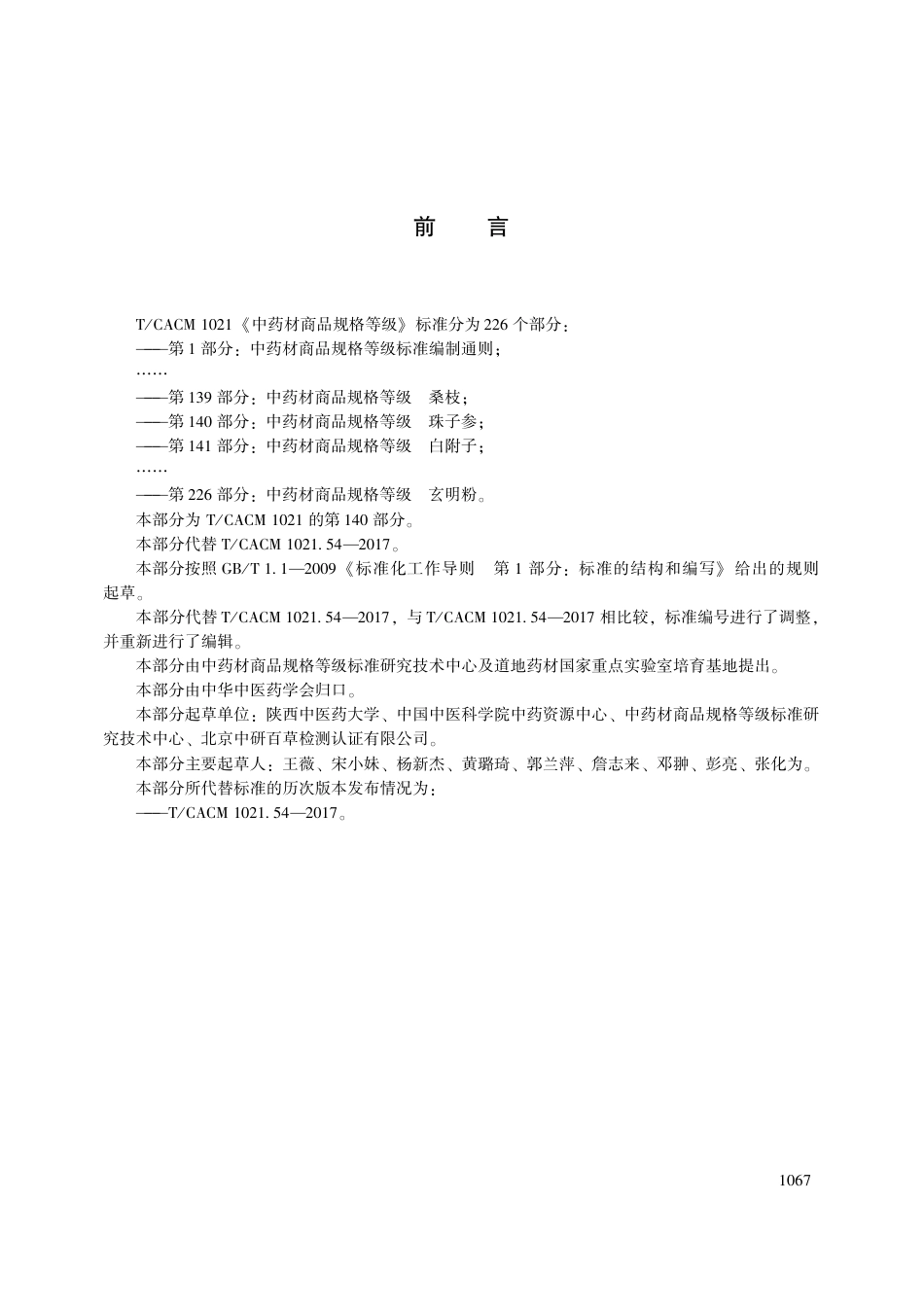 【团体标准】T∕CACM 1021.140-2018 中药材商品规格等级 珠子参.pdf_第3页
