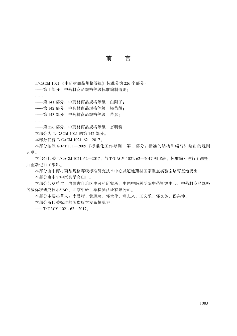 【团体标准】T∕CACM 1021.142-2018 中药材商品规格等级 银柴胡.pdf_第3页
