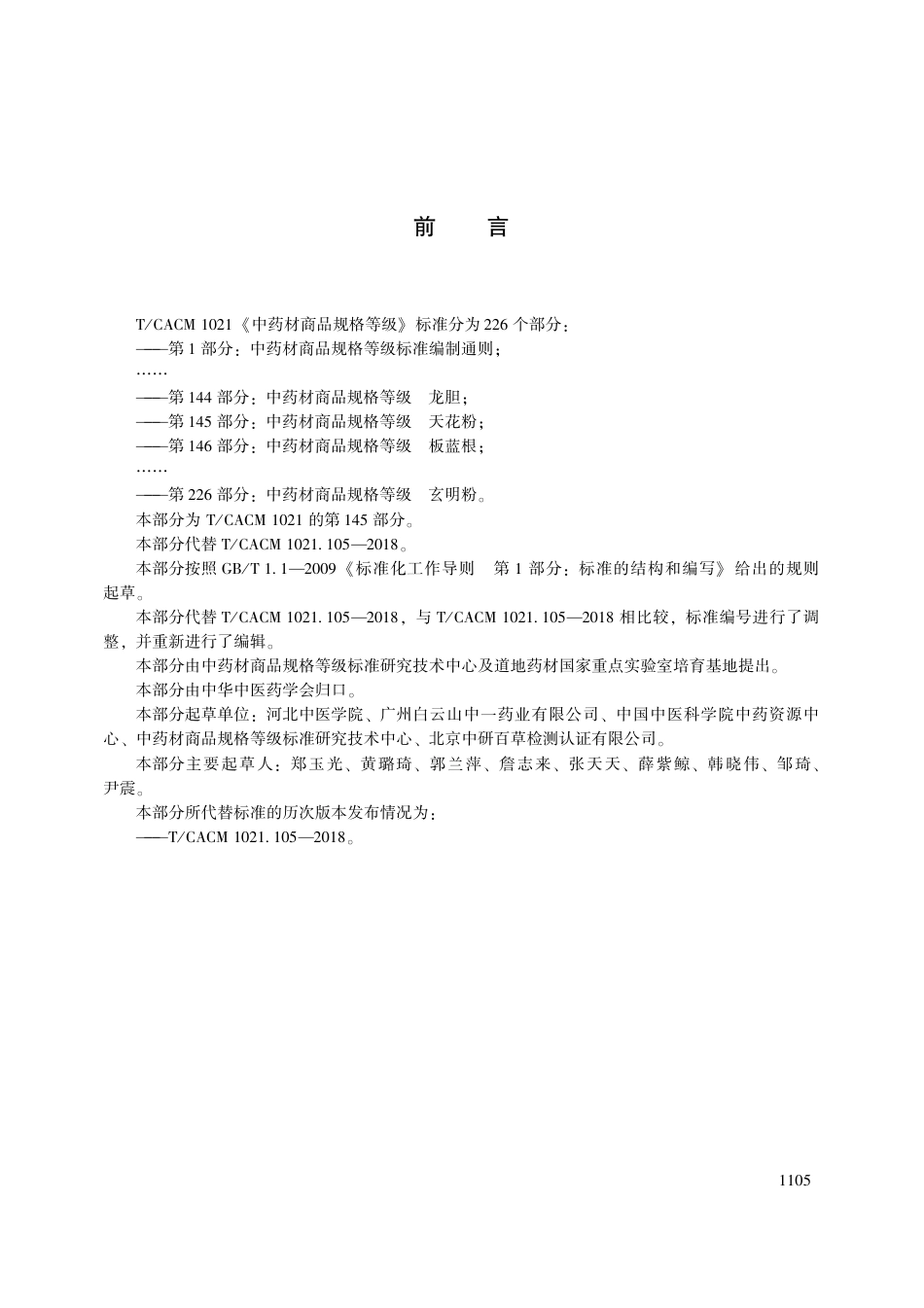 【团体标准】T∕CACM 1021.145-2018 中药材商品规格等级 天花粉.pdf_第3页