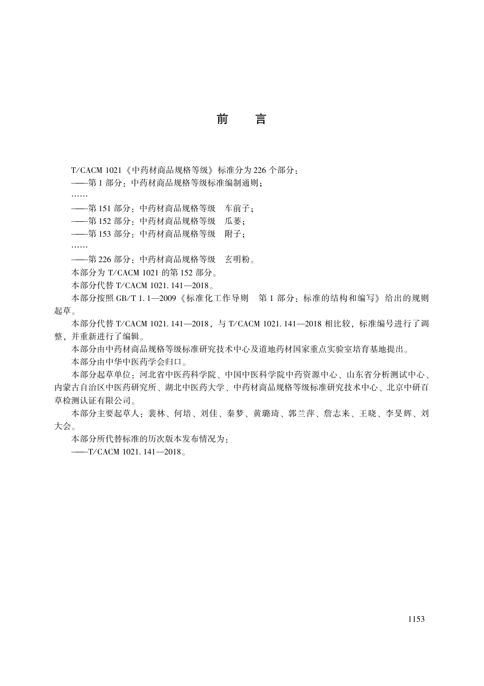 【团体标准】T∕CACM 1021.152-2018 中药材商品规格等级 瓜蒌.pdf_第3页