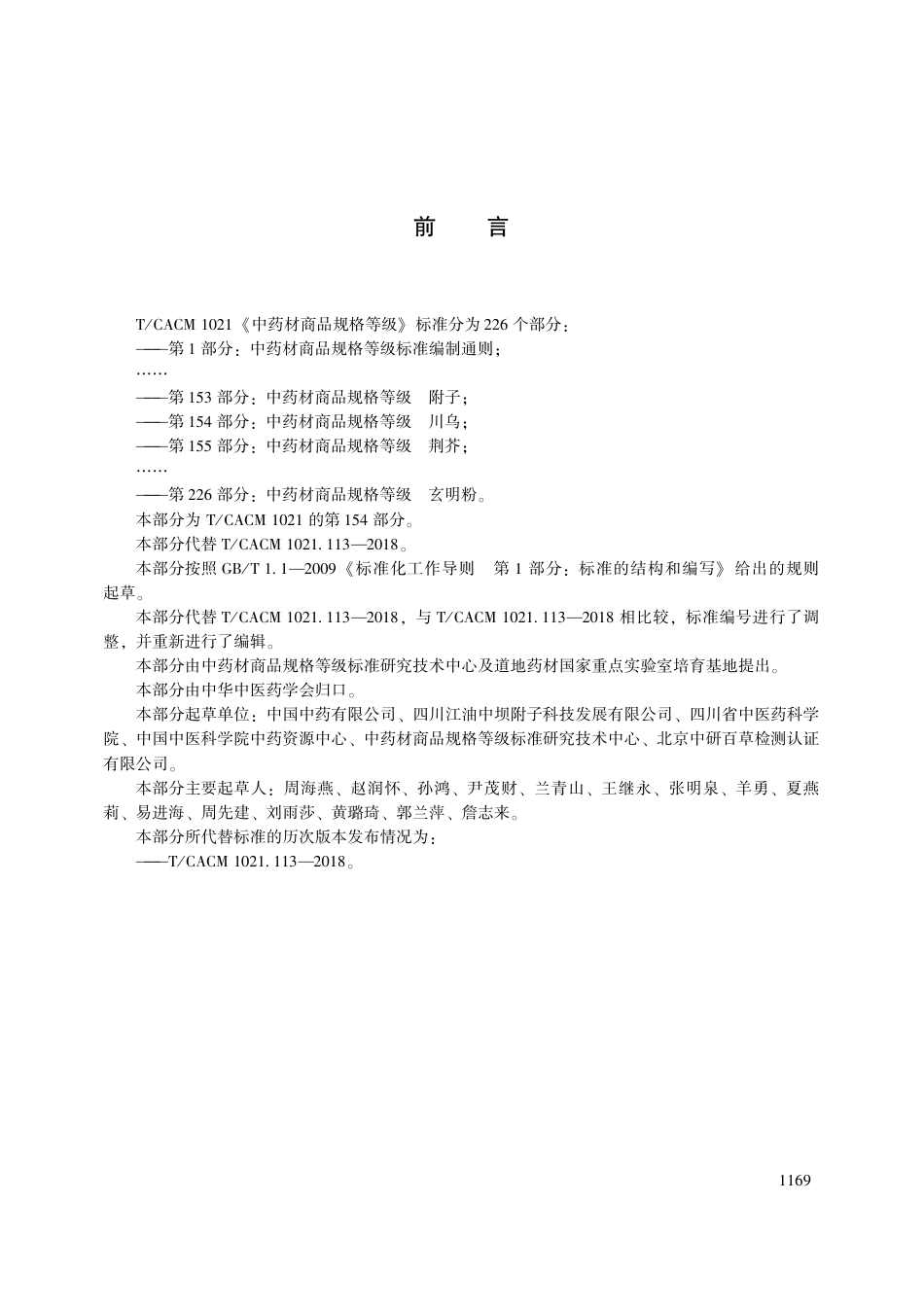 【团体标准】T∕CACM 1021.154-2018 中药材商品规格等级 川乌.pdf_第3页