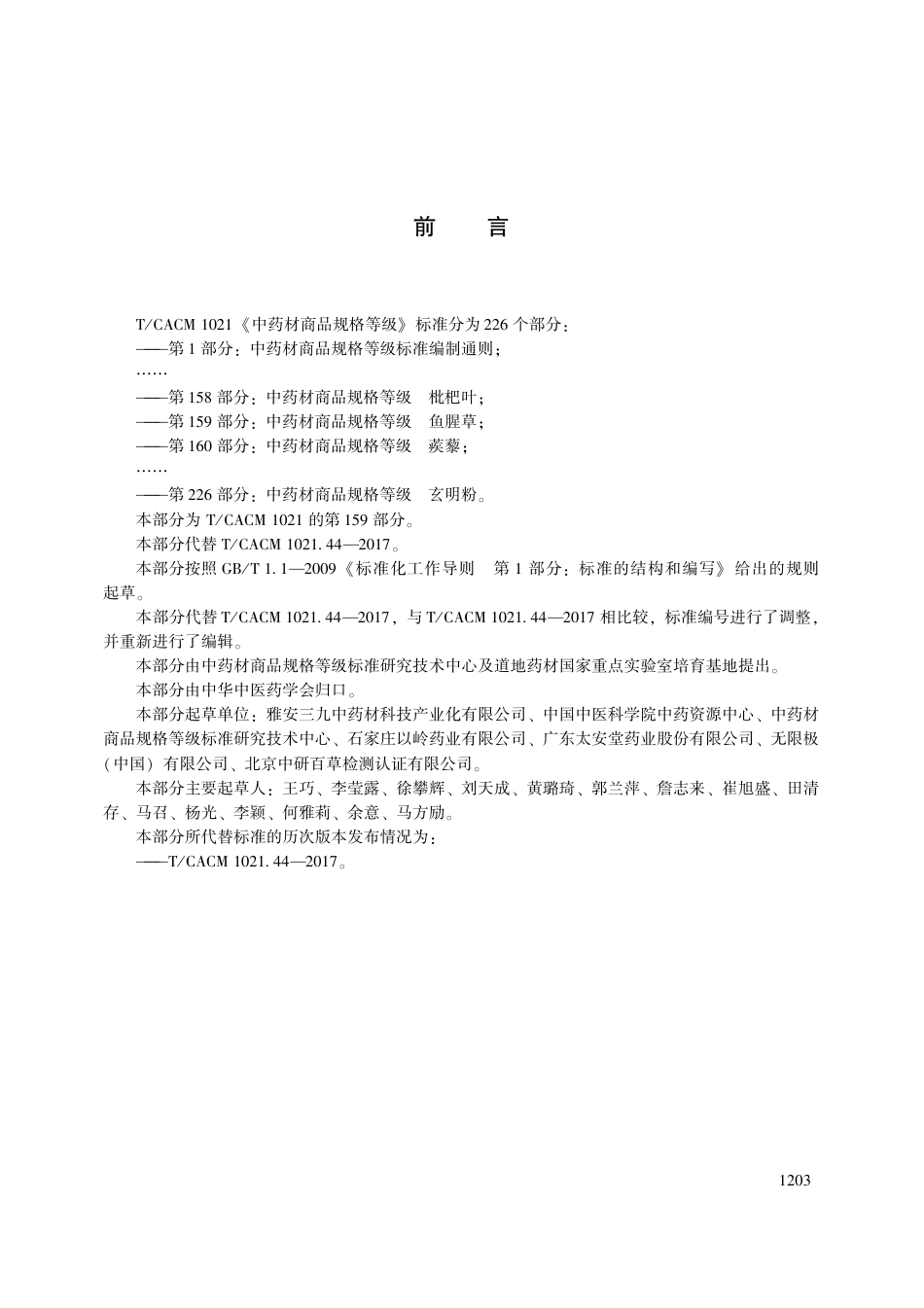 【团体标准】T∕CACM 1021.159-2018 中药材商品规格等级 鱼腥草.pdf_第3页