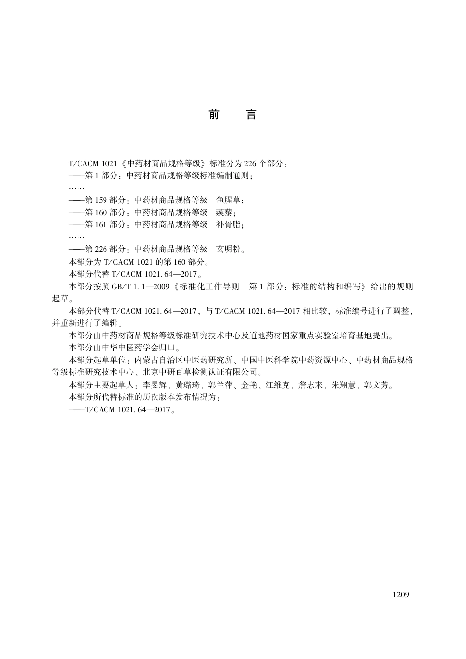 【团体标准】T∕CACM 1021.160-2018 中药材商品规格等级 蒺藜.pdf_第3页